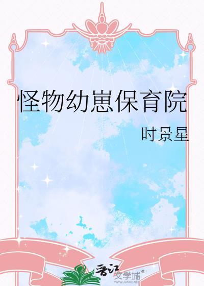 怪物宝宝