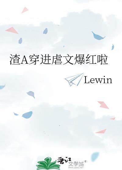 渣A穿进虐文爆红啦_Lewin