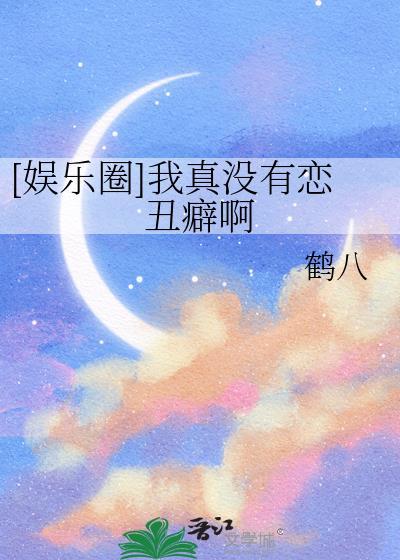 我真没有追你娱乐圈
