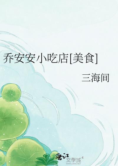 乔安安小吃店美食