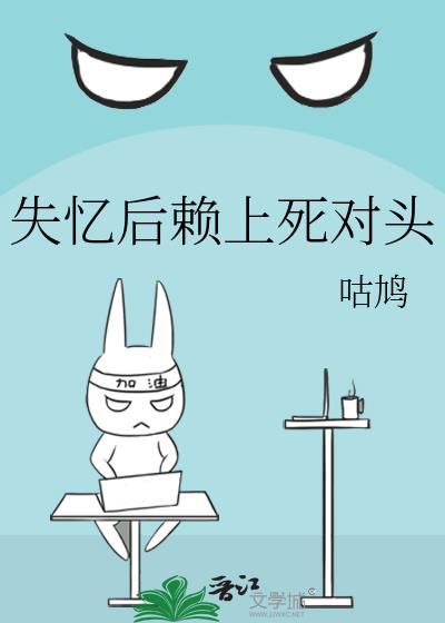 失忆后赖上死对头免