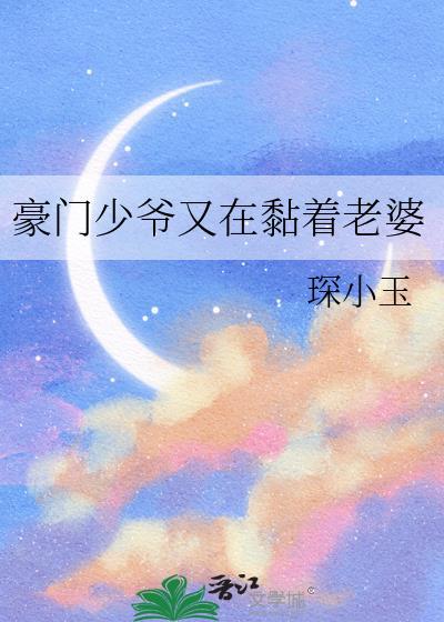 豪门少爷又在黏着老婆剧情