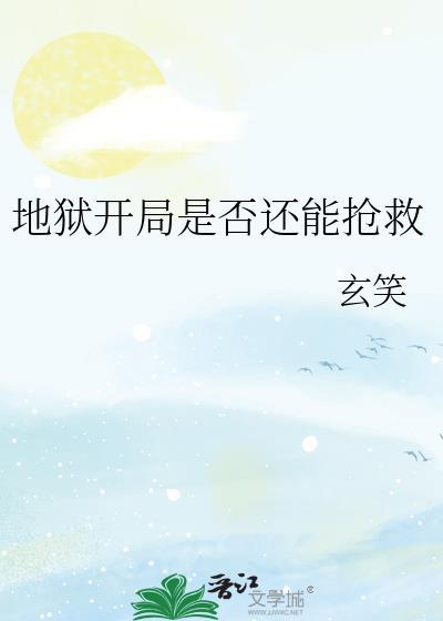 地狱开局是什么意思