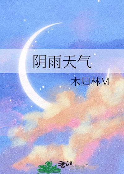 阴雨天气压低原因