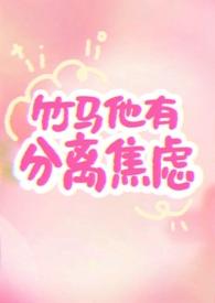 竹马离婚