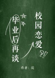 毕业后再谈校园恋爱大结局