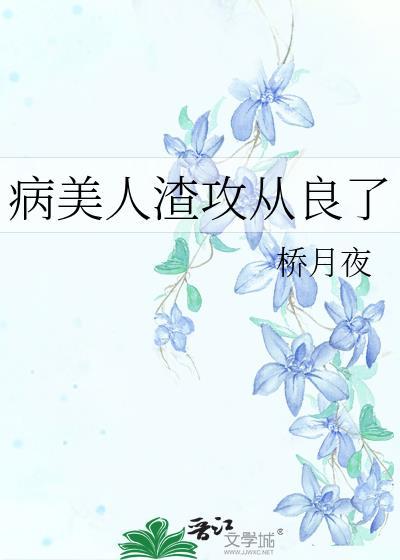 病美人渣攻从良了免费阅读