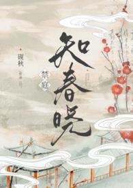 禁庭知春晓笔趣阁免费