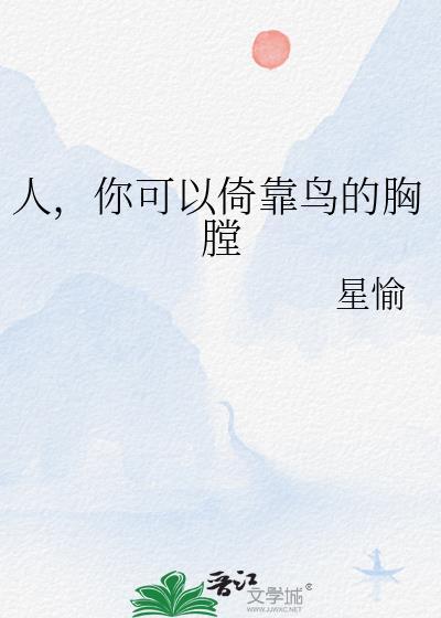 你可以倚靠鸟的胸膛的英文