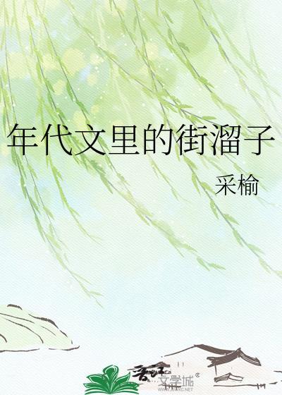 年代文里的街溜子52