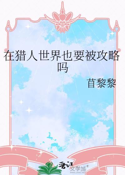 在猎人世界也要被攻略吗百度