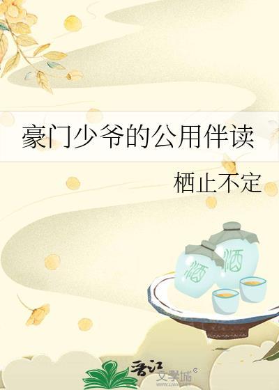 豪门少爷的公用伴读txt