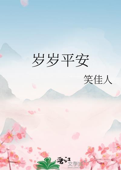 岁岁平安笔趣阁