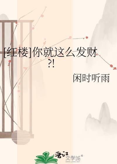 春日之荒by丧鱼讲的什么