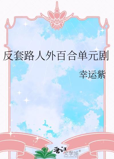 反套路epub