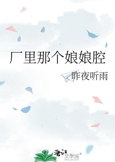 厂里那个娘娘腔全文阅读