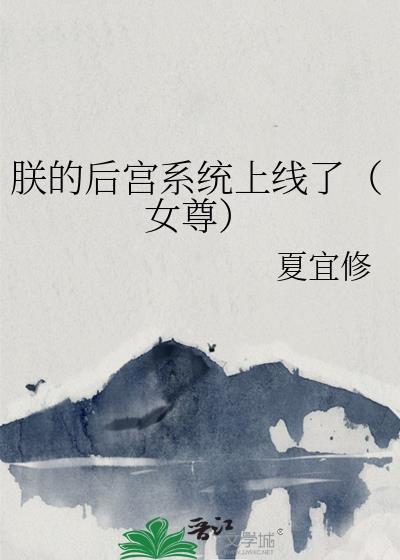 朕的后宫气火了