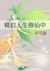 模拟人生修仙中TXT