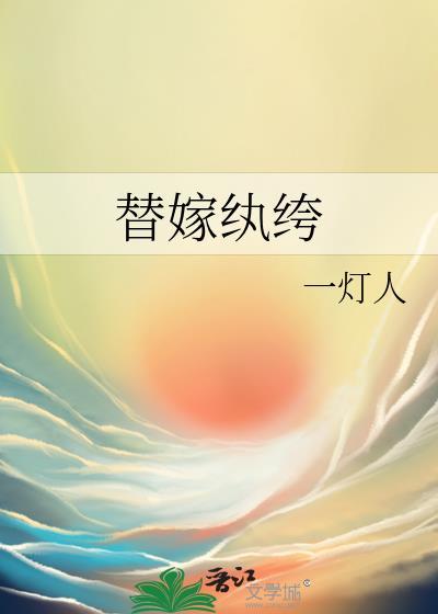 替嫁纨绔一灯人著梦TXT