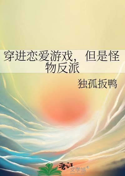 穿进恋爱游戏的