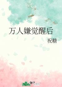 万人嫌觉醒后风华如故