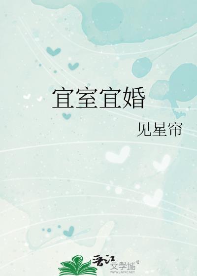 宜室宜婚见星帘