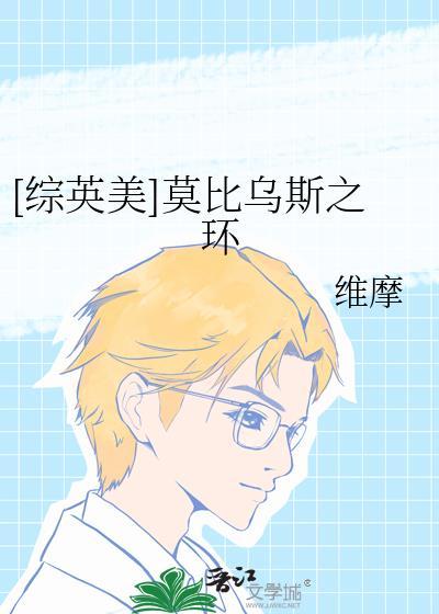 莫乌比斯之环游戏