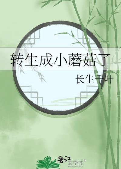 转生成小蘑菇了TXT