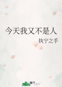 我今不是我