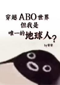女主穿越星际abo