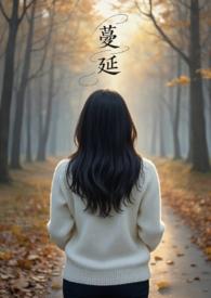 蔓延(人妻出轨、NPH)全文阅读