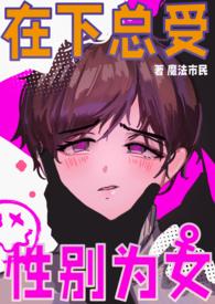 男校在读性别为女np