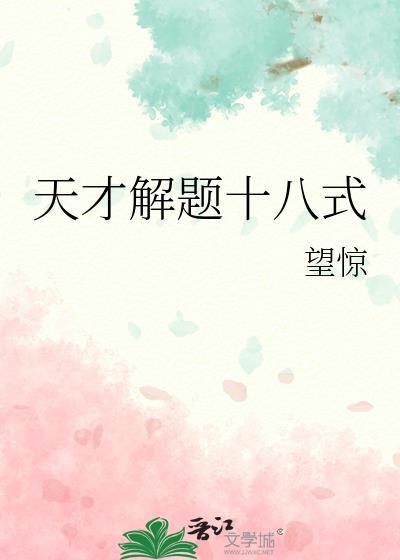 天才解题十八式笔趣阁
