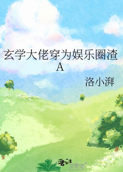玄学大佬穿为娱乐圈渣ATXT