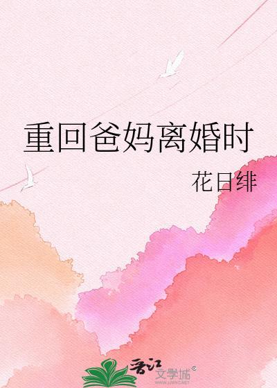 重回爸妈离婚前