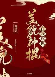 美貌国师在线救世主