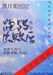 黑月光跑路失败后免费阅读