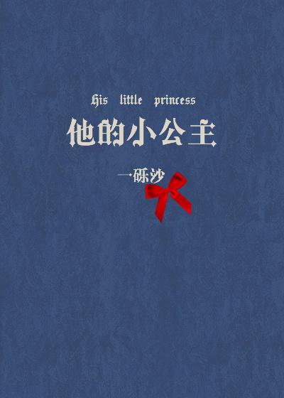 他的小公主无防盗章