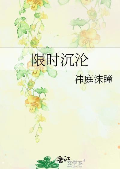 限时完结