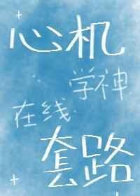 心机学神在线套路百度