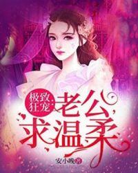 极致狂宠老公求温柔漫画