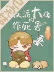 穿成反派大佬的作死男妻by