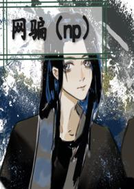 网骗之王by君幸食在线阅读无弹窗