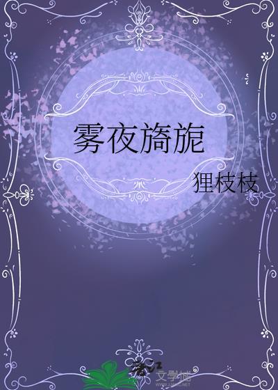 雾夜旖旎狸枝枝