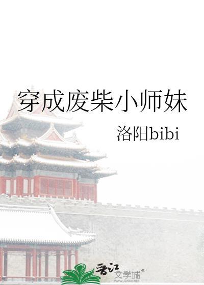 穿成废材后他撩到了暴躁师兄作者是非非啊