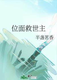 位面救世主半盏