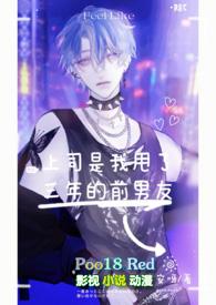 上司是我渣过的前任百合