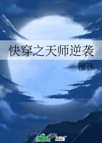 快穿之天师逆袭书包网