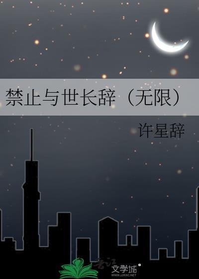 禁止越界长燃全文免费阅读