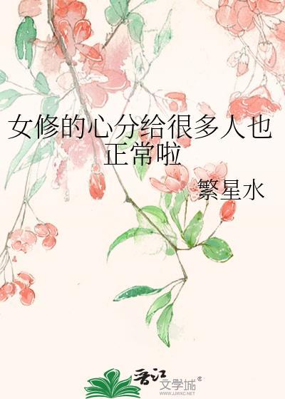 女修心图片